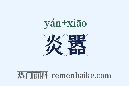 炎嚣是什么意思的图片